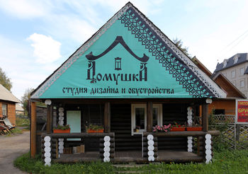 Домушка