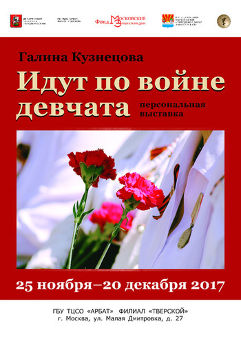 ПЕРСОНАЛЬНАЯ ВЫСТАВКА ГАЛИНЫ КУЗНЕЦОВОЙ «ИДУТ ПО ВОЙНЕ ДЕВЧАТА»