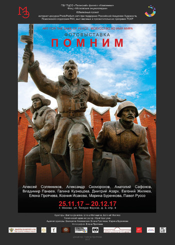 ФОТОВЫСТАВКА «ПОМНИМ»