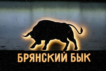 Брянский бык