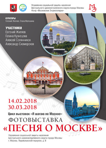 Фотовыставка "Песня о Москве"