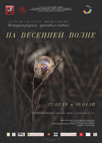 Международная фотовыставка "На весенней волне" (день за днем)