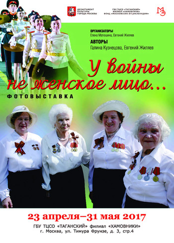 Выставка Е.Жиляева и Г.Кузнецовой "У войны не женское лицо..."