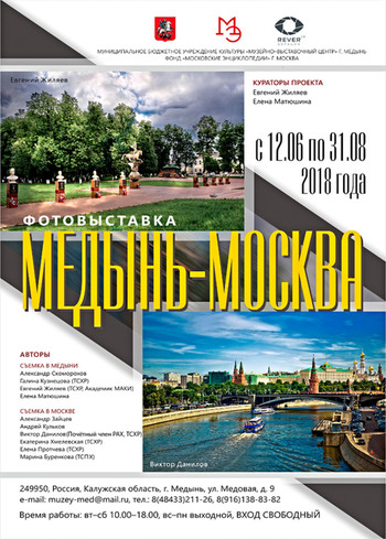 ФОТОВЫСТАВКА "МЕДЫНЬ-МОСКВА"