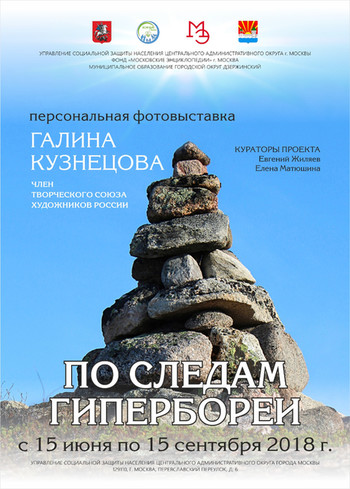 Персональная выставка фотохудожника Галины Кузнецовой «По следам Гипербореи»