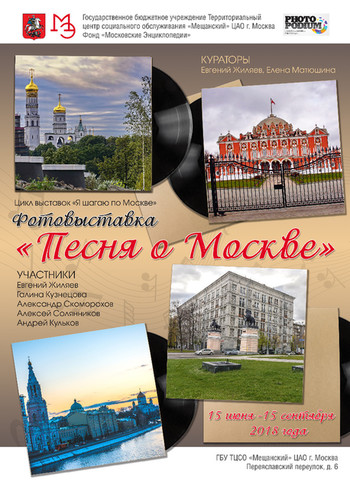 Фотовыставка "Песня о Москве", из цикла выставок "Я шагаю по Москве"