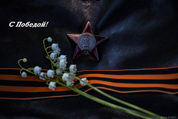 С днём Победы!