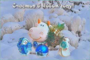 Счастья в Новом году!