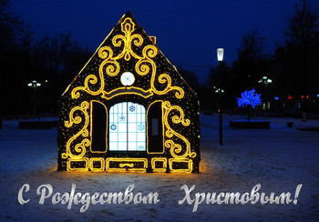 С Рождеством Христовым!