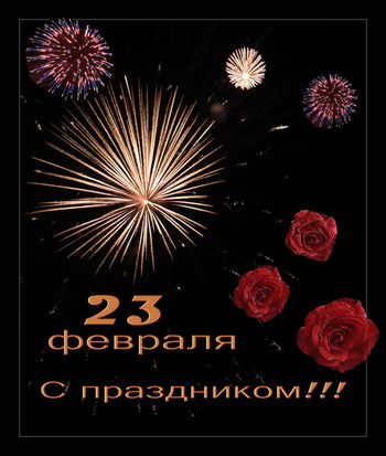 С ПРАЗДНИКОМ!