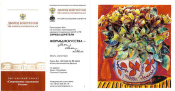 Выставка Зураба Церетели