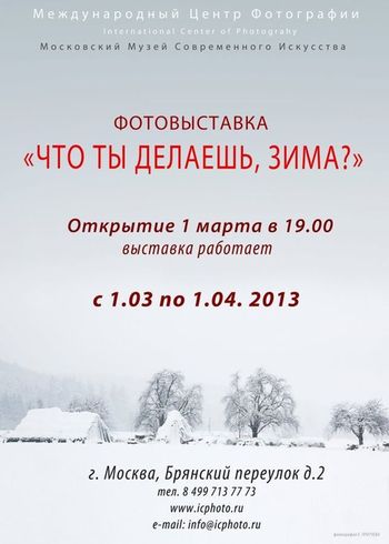 открытие фотовыставки "Что ты делаешь, ЗИМА?"