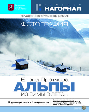 ПЕРСОНАЛЬНАЯ ВЫСТАВКА " АЛЬПЫ. ИЗ ЗИМЫ В ЛЕТО"