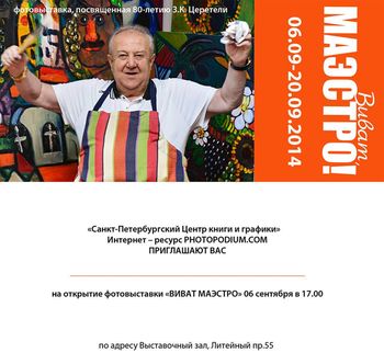 *Виват, Маэстро!* в Санкт-Петербурге