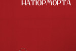 PhotoPodium  : Международная фотовыставка "ВОКРУГ НАТЮРМОРТА". 