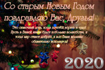 Валерий Ив : Со старым Новым Годом! 