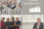 Елена Протчева : Поздравляем с юбилеем! 