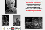 PhotoPodium  : Персональноя выставка ЧБ фотографий в Ереване. 