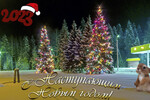 Валерий Ив : С наступающим!  