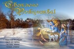 Валерий Ив : С Рождеством Христовым!  