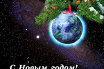 Виктор Игумнов : С Новым годом Земляне! 