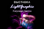 Irina Igor : Выставка Светографики в Москве. 